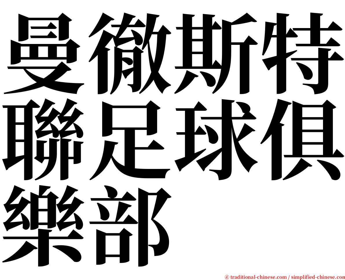 曼徹斯特聯足球俱樂部 serif font