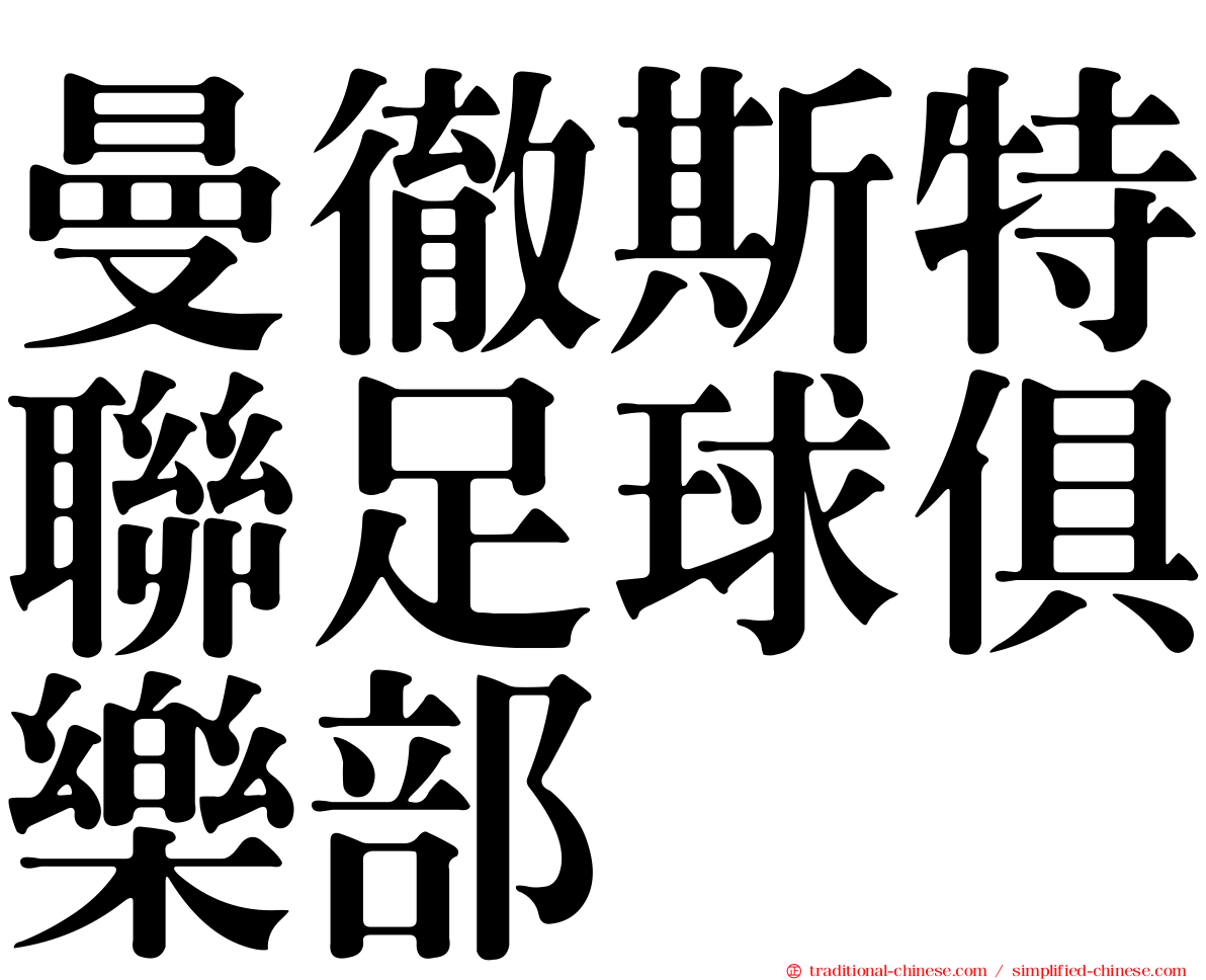 曼徹斯特聯足球俱樂部