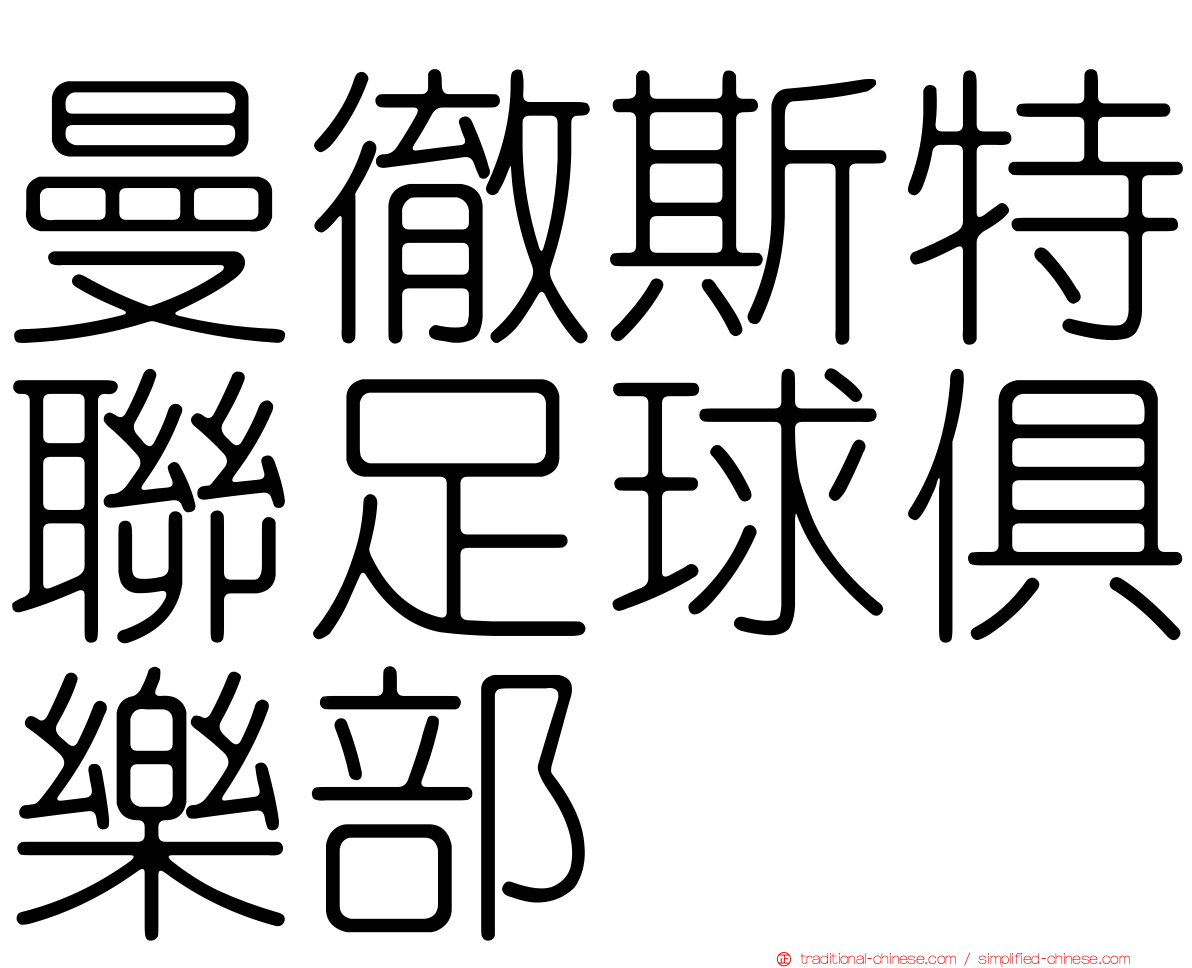 曼徹斯特聯足球俱樂部