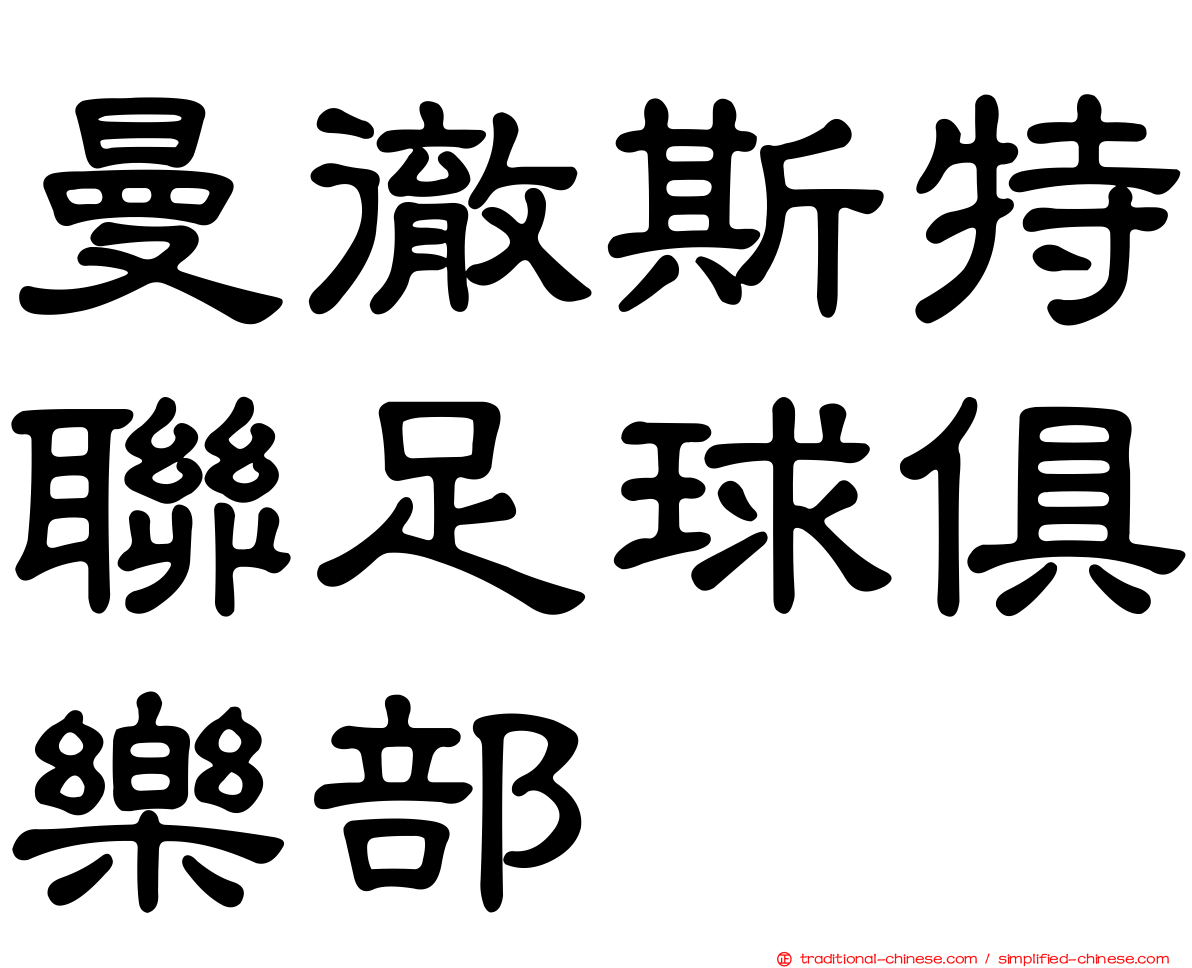 曼徹斯特聯足球俱樂部