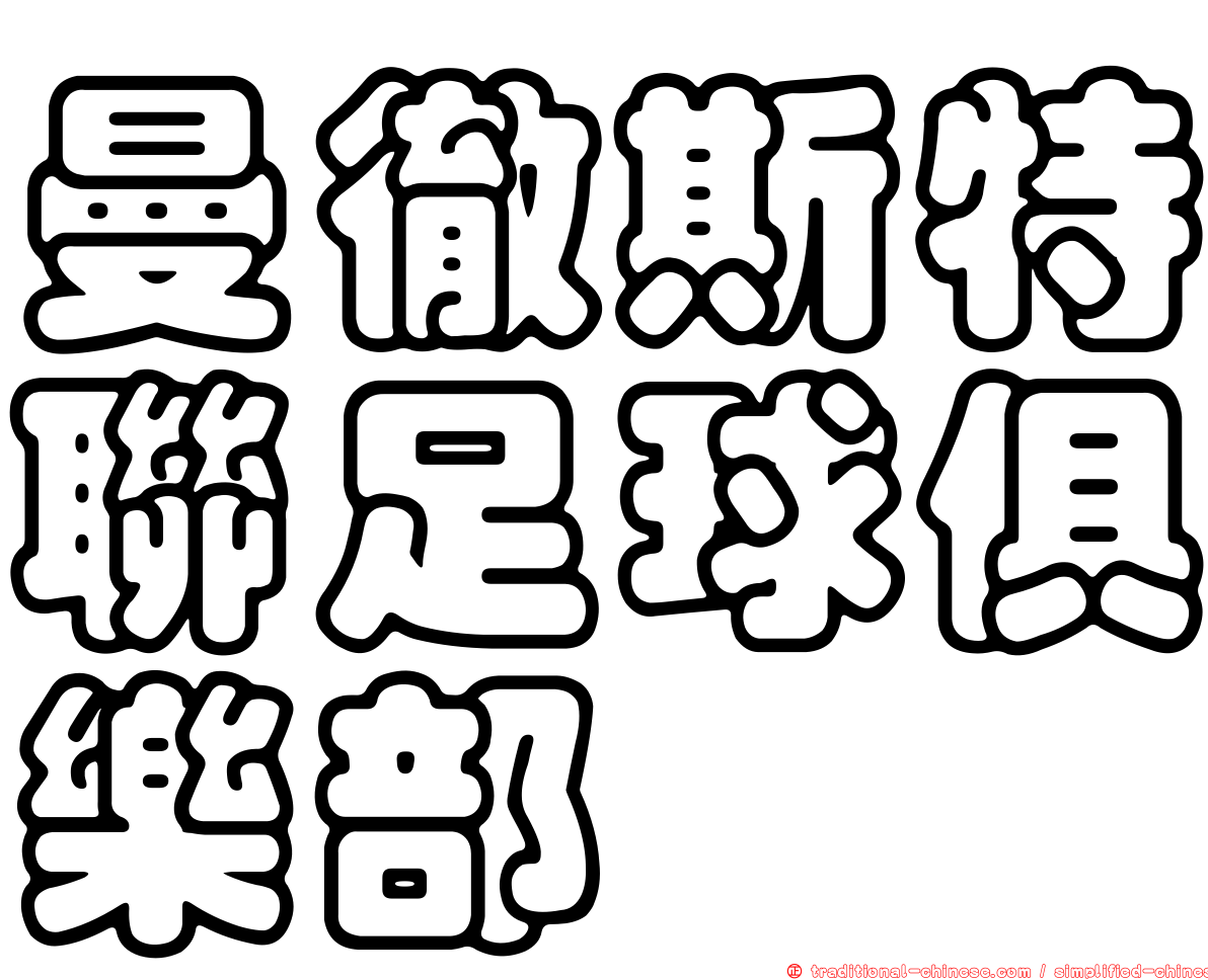 曼徹斯特聯足球俱樂部