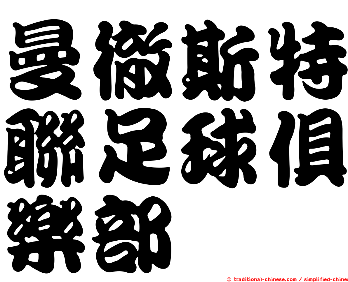 曼徹斯特聯足球俱樂部