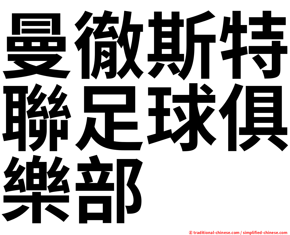 曼徹斯特聯足球俱樂部