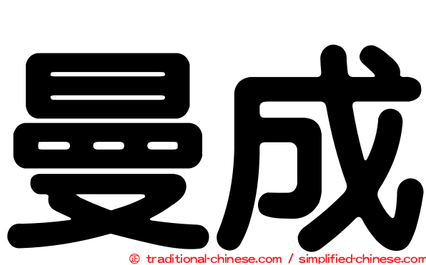 曼成