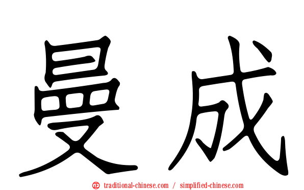 曼成