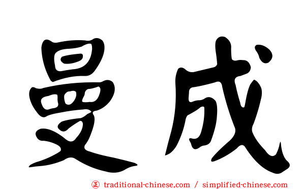 曼成