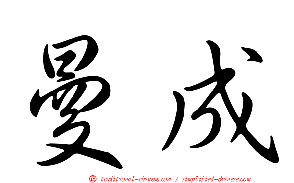 曼成