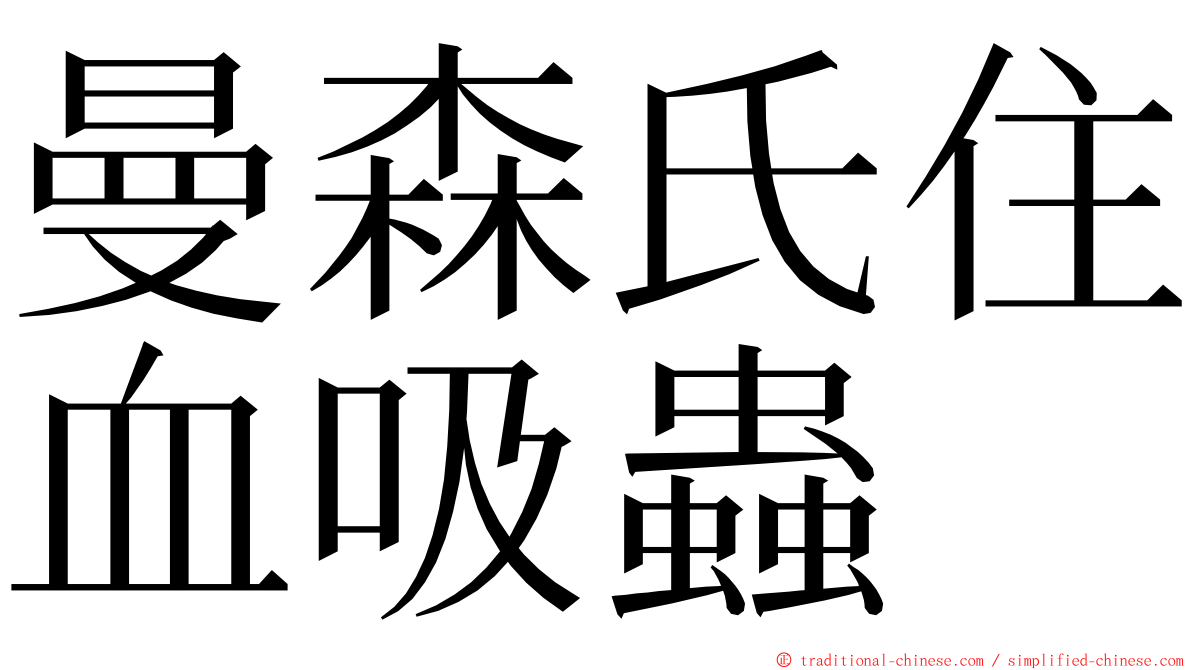 曼森氏住血吸蟲 ming font