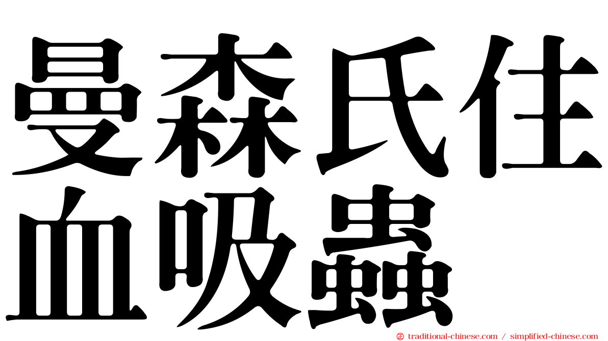曼森氏住血吸蟲