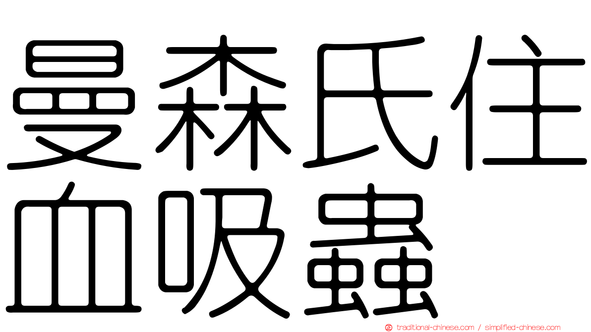 曼森氏住血吸蟲