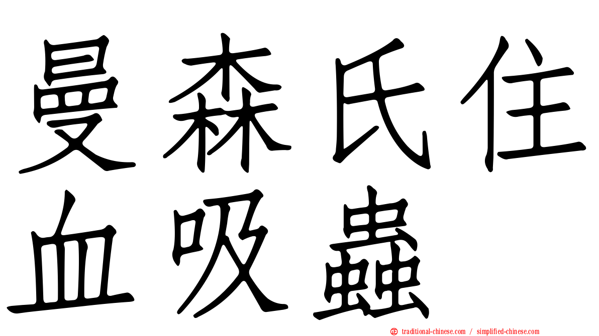 曼森氏住血吸蟲