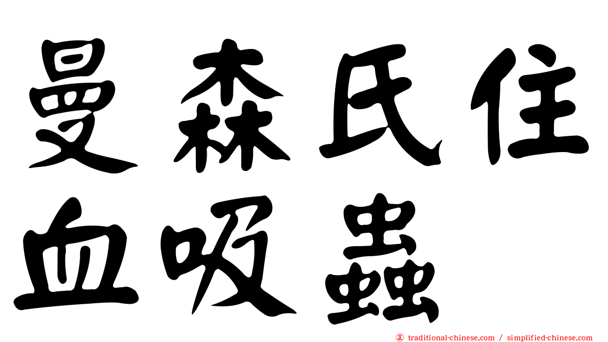 曼森氏住血吸蟲