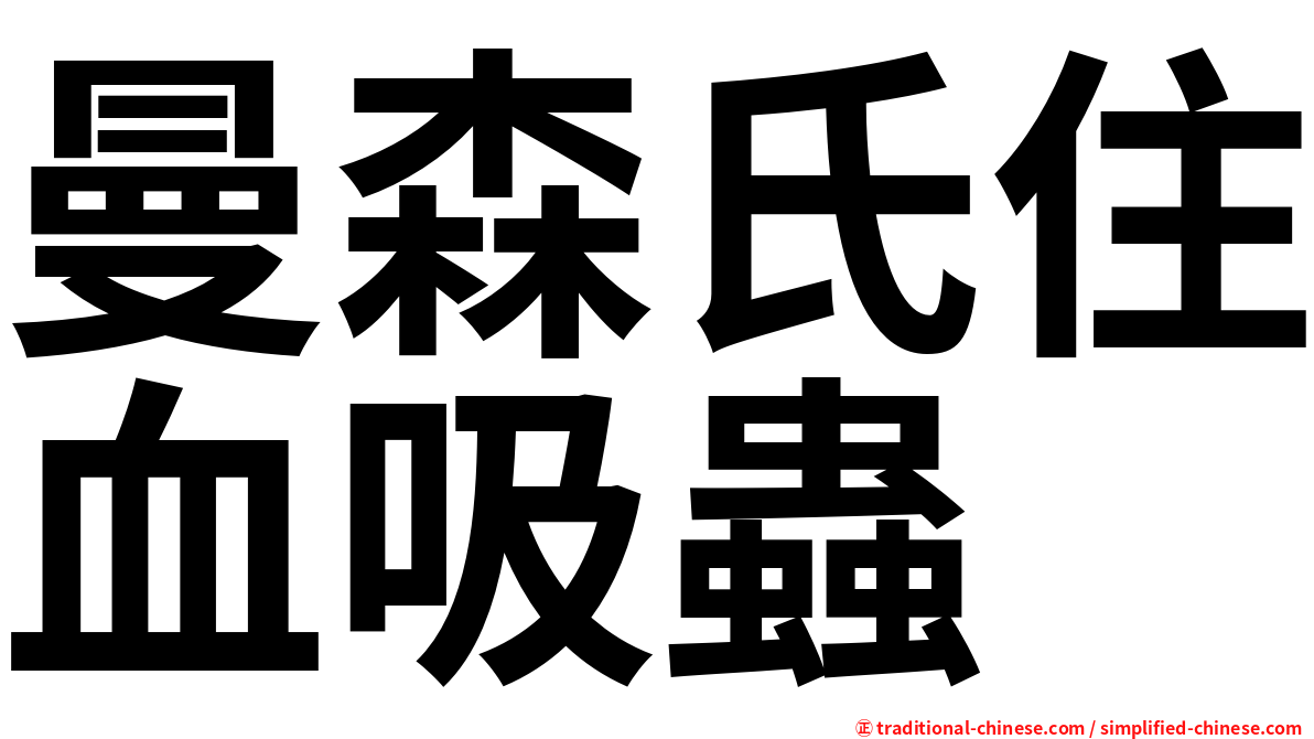 曼森氏住血吸蟲