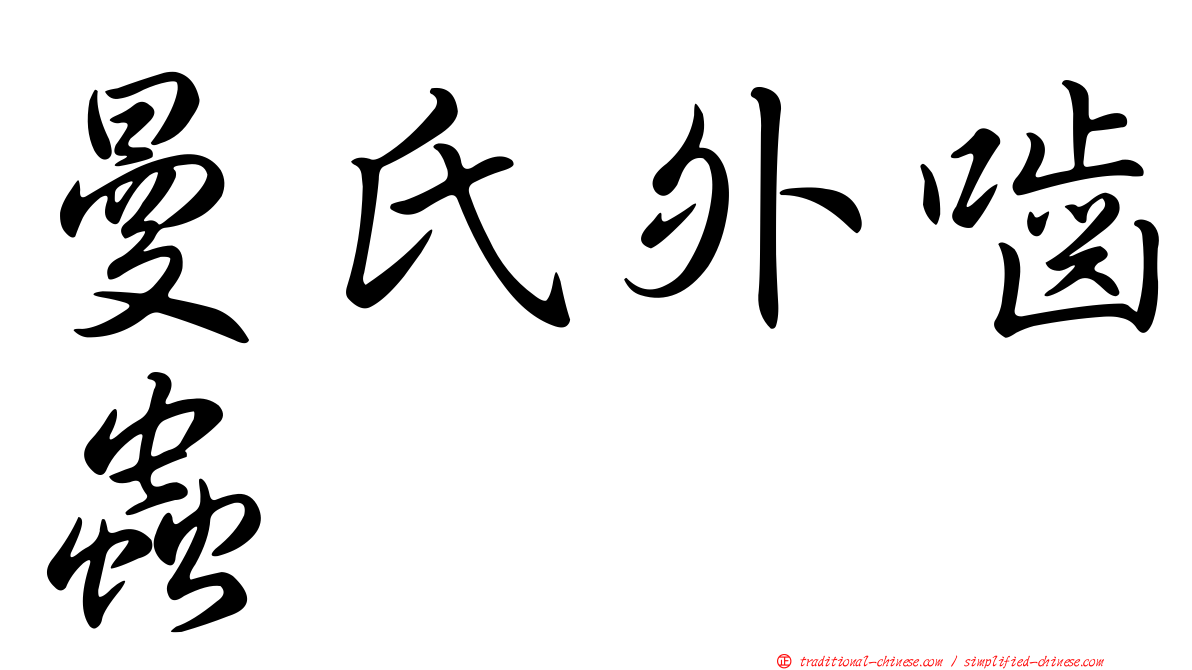 曼氏外嚙蟲