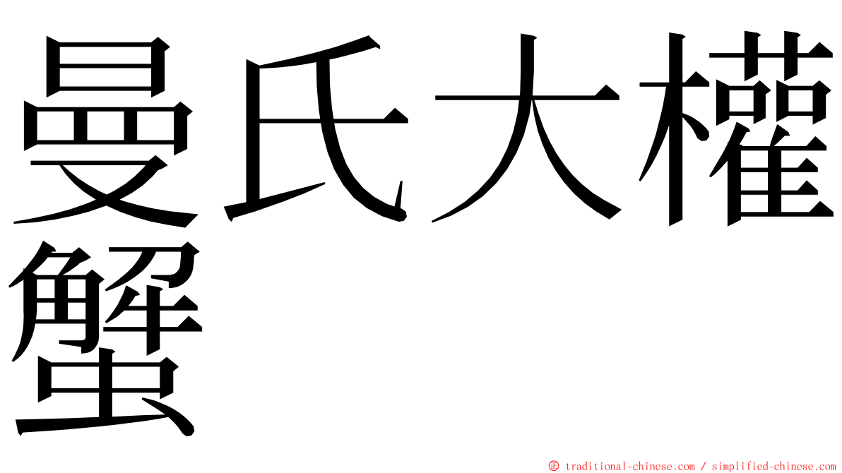 曼氏大權蟹 ming font