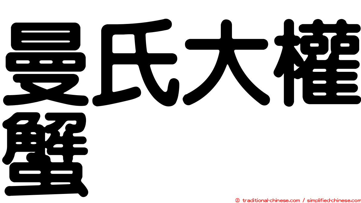 曼氏大權蟹