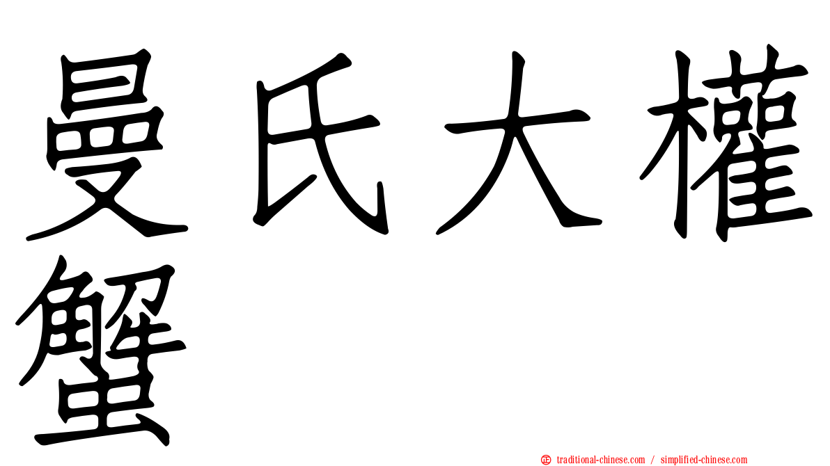 曼氏大權蟹