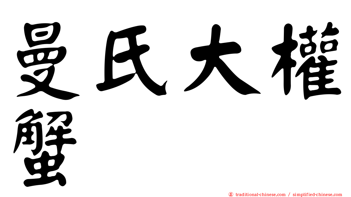 曼氏大權蟹