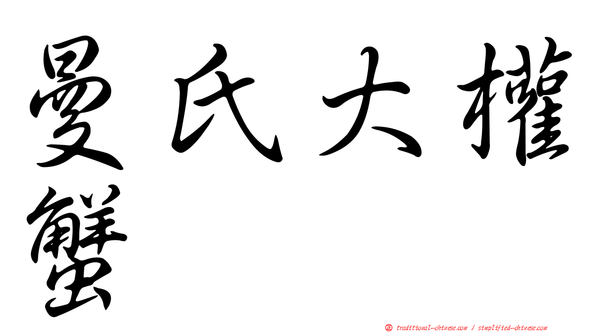 曼氏大權蟹