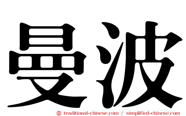 曼波