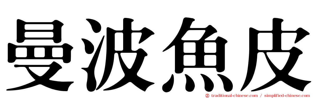 曼波魚皮