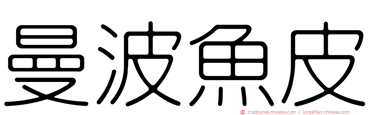 曼波魚皮