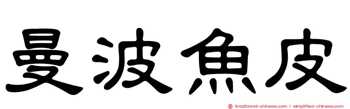 曼波魚皮