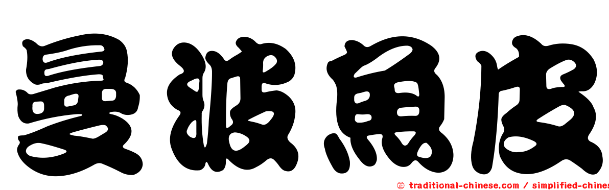 曼波魚皮