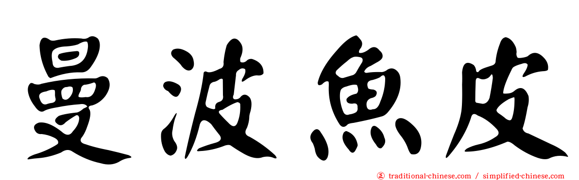 曼波魚皮