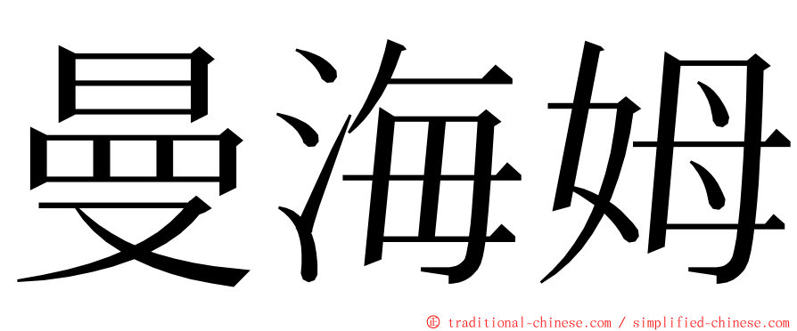 曼海姆 ming font