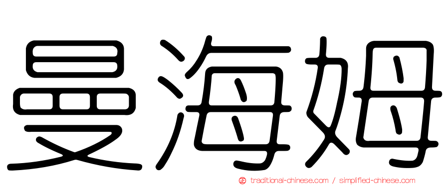 曼海姆
