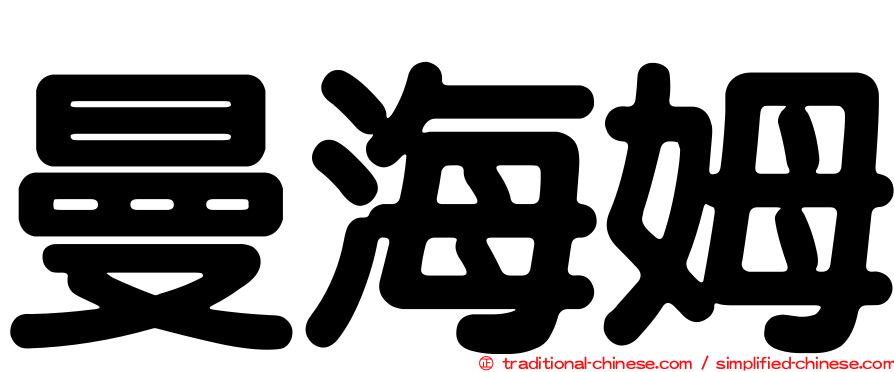曼海姆