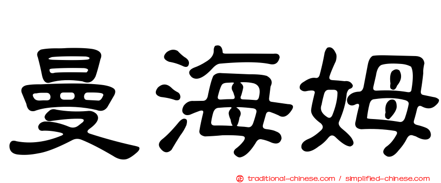 曼海姆