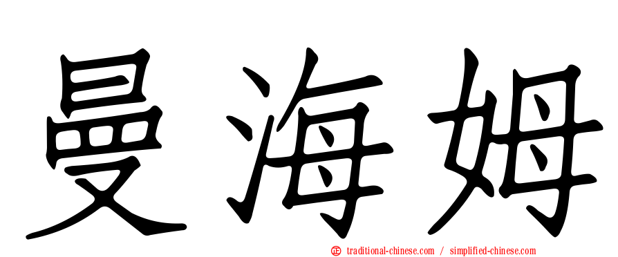 曼海姆