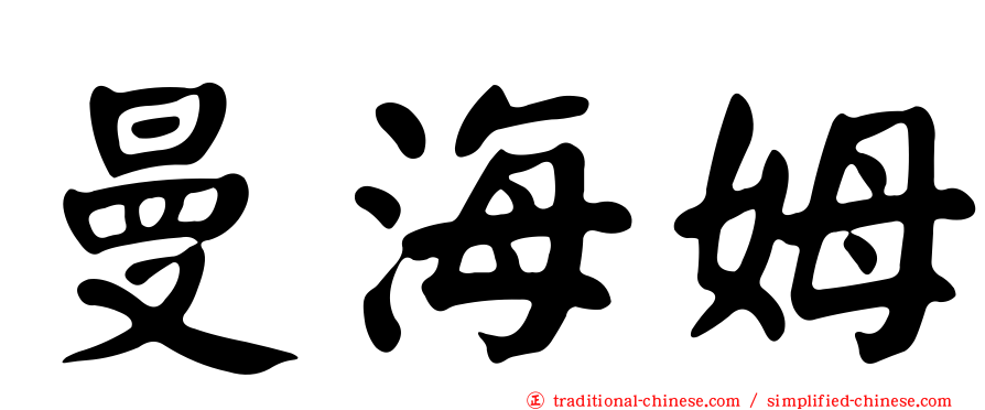 曼海姆