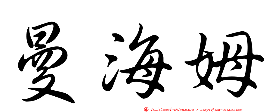 曼海姆