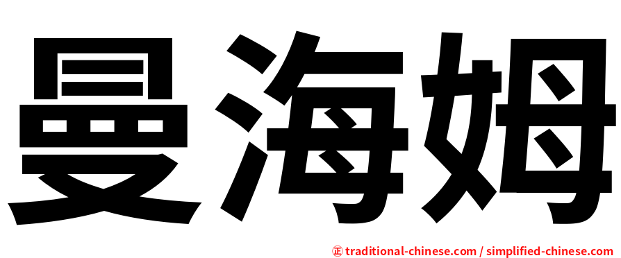 曼海姆