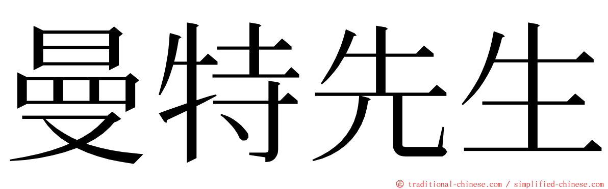 曼特先生 ming font