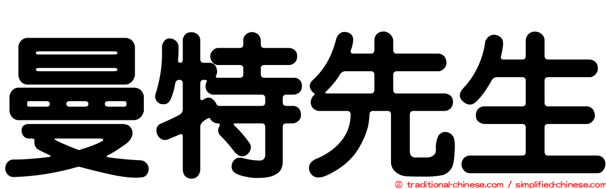曼特先生