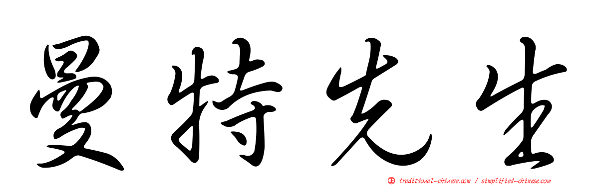 曼特先生