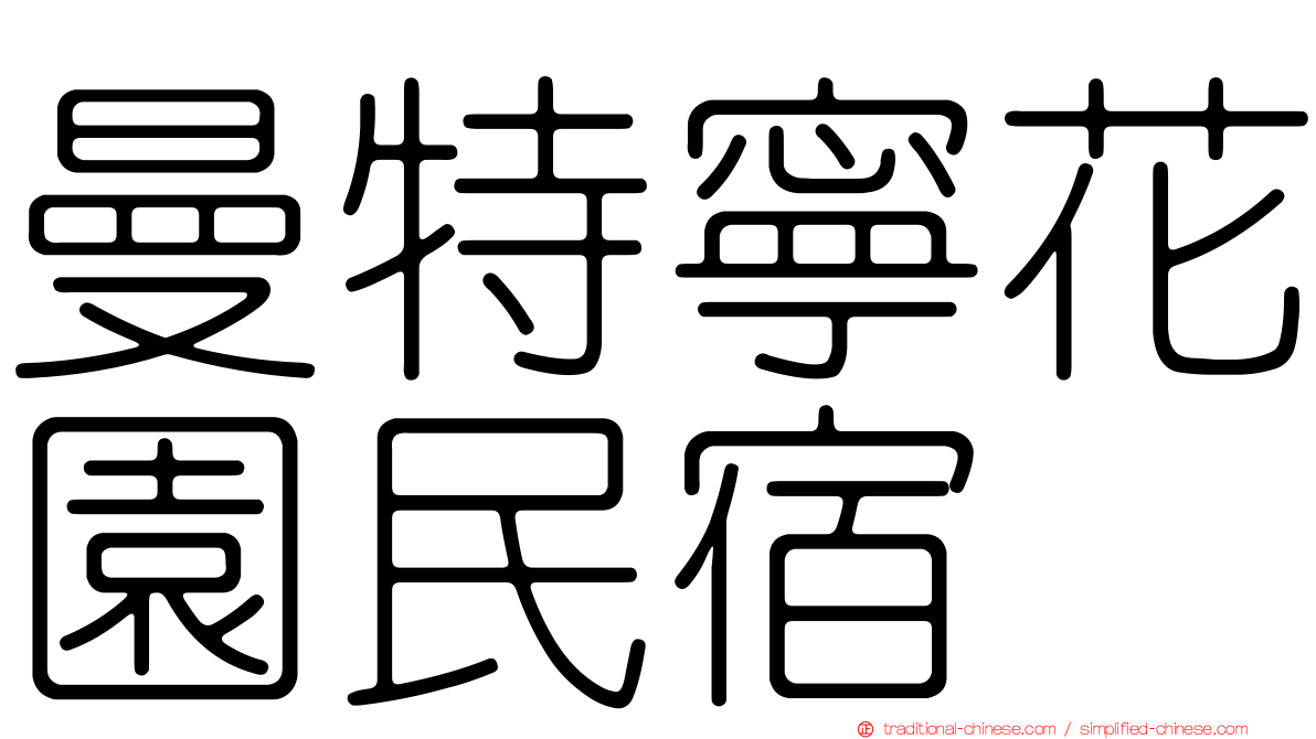 曼特寧花園民宿