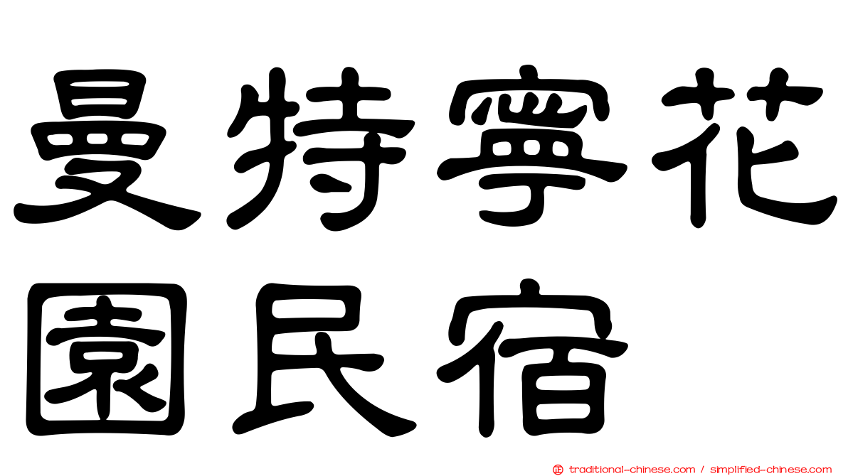 曼特寧花園民宿