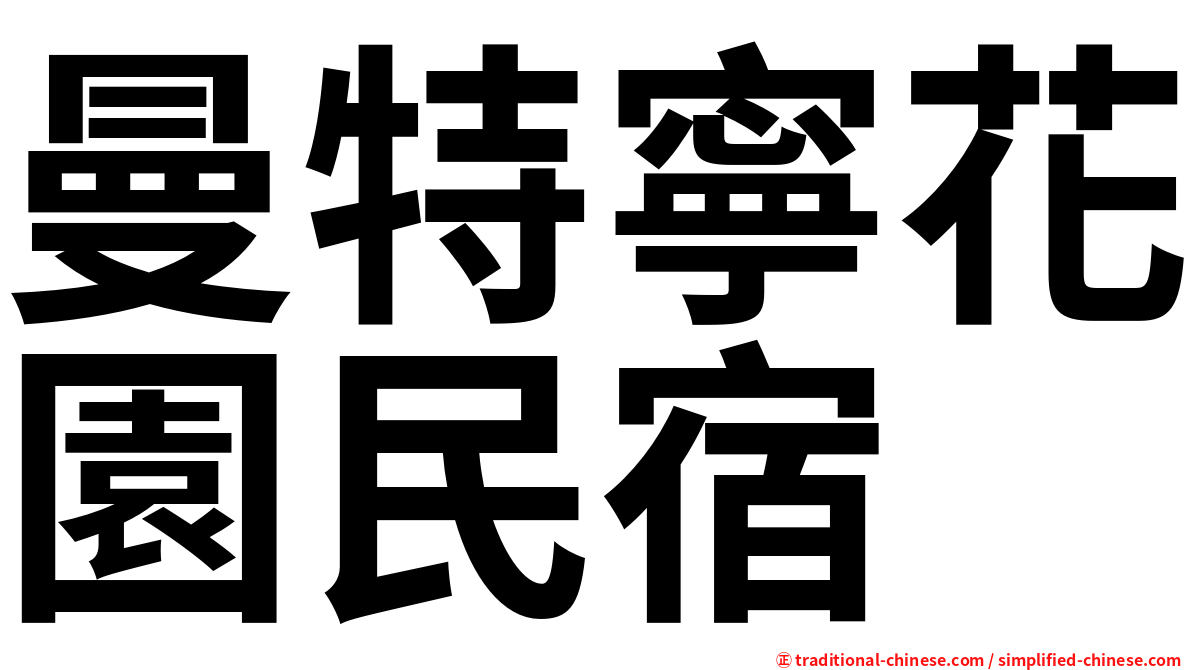 曼特寧花園民宿