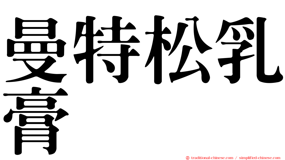 曼特松乳膏