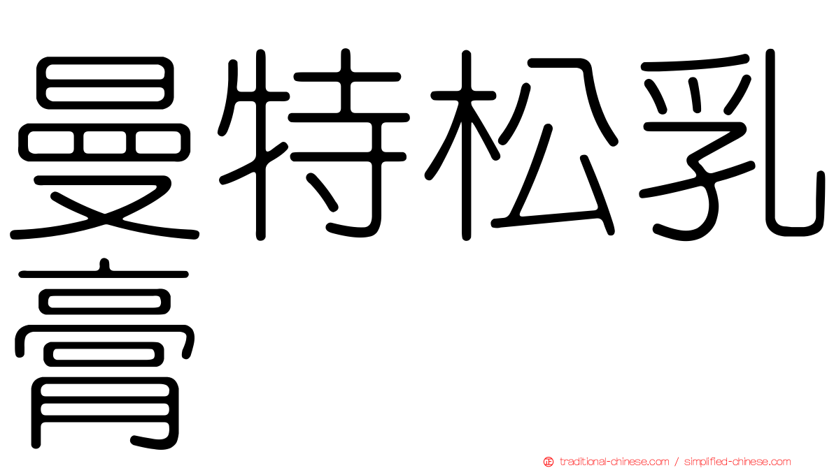 曼特松乳膏