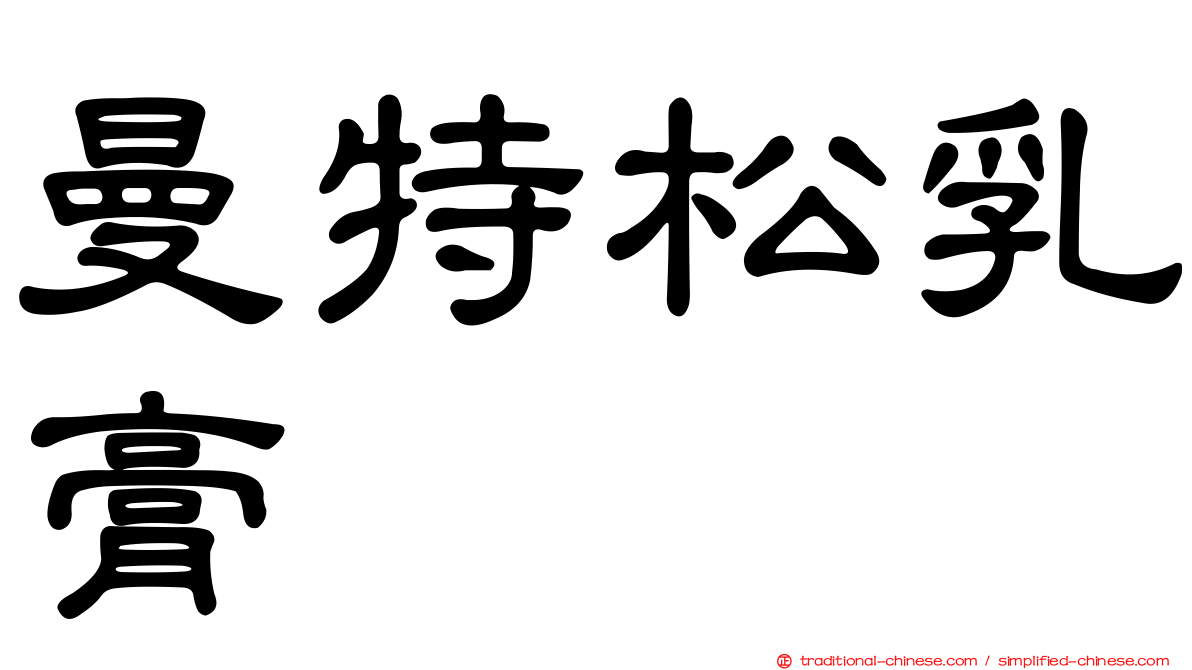 曼特松乳膏