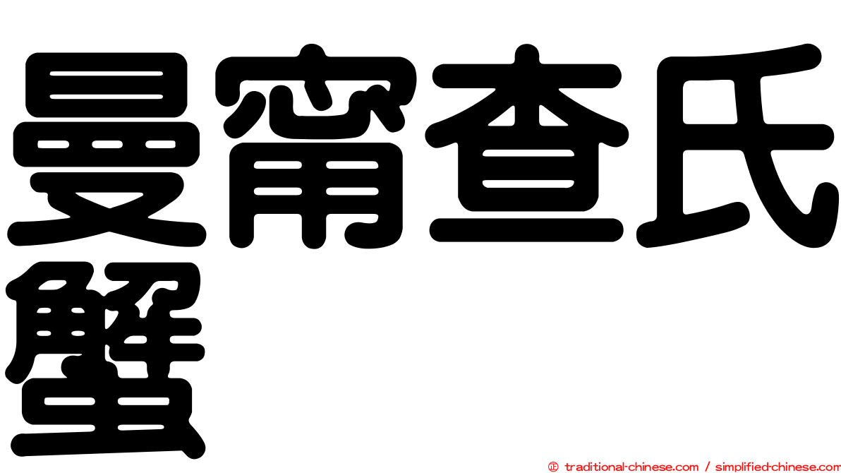 曼甯查氏蟹