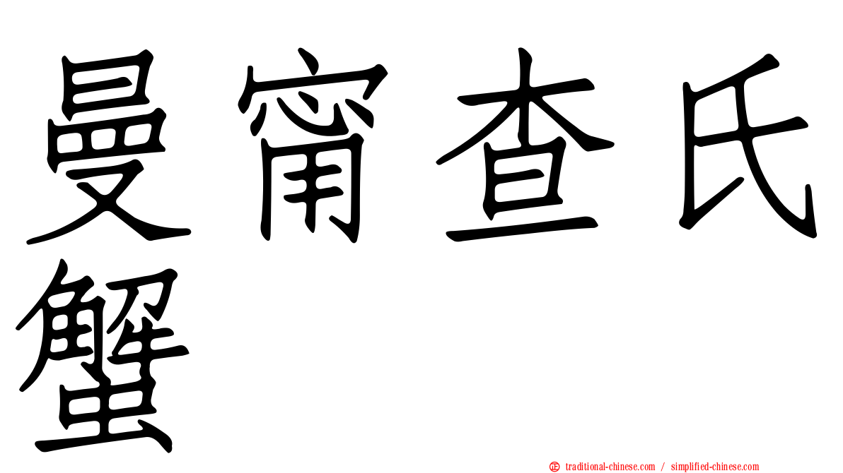 曼甯查氏蟹
