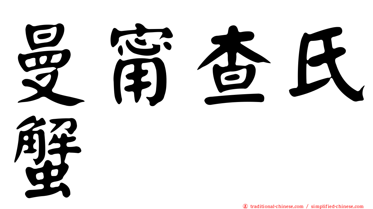 曼甯查氏蟹