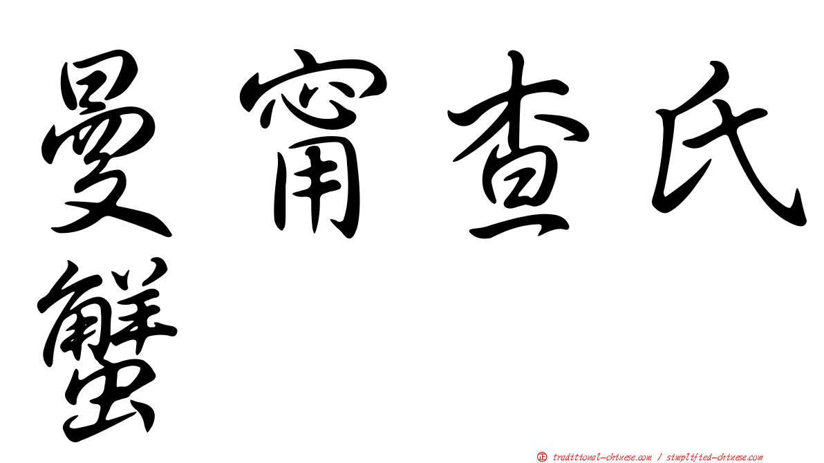 曼甯查氏蟹